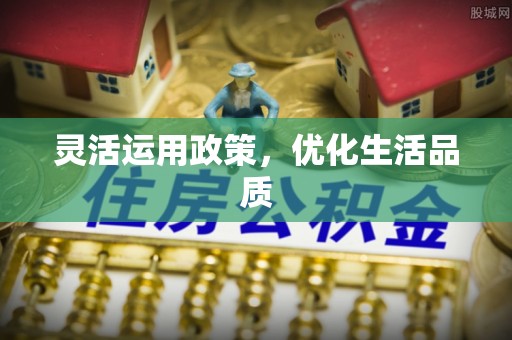 定海灵活运用政策，优化生活品质