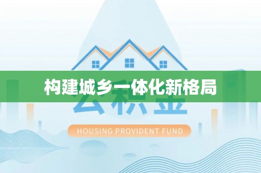 定海构建城乡一体化新格局