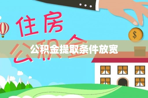 定海公积金提取条件放宽