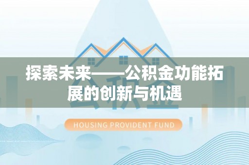 定海探索未来——公积金功能拓展的创新与机遇