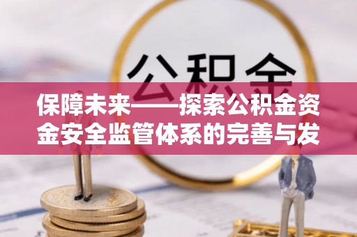 定海保障未来——探索公积金资金安全监管体系的完善与发展