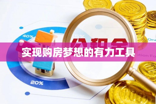 定海实现购房梦想的有力工具