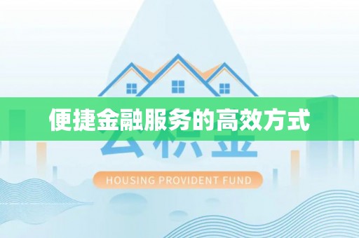 定海便捷金融服务的高效方式