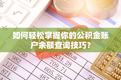 定海如何轻松掌握你的公积金账户余额查询技巧？