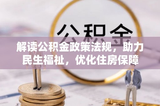定海解读公积金政策法规，助力民生福祉，优化住房保障