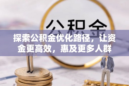 定海探索公积金优化路径，让资金更高效，惠及更多人群