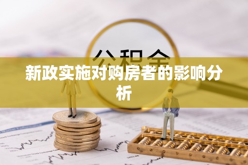 定海新政实施对购房者的影响分析
