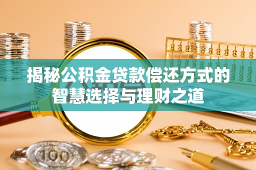 定海揭秘公积金贷款偿还方式的智慧选择与理财之道