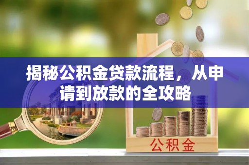 定海揭秘公积金贷款流程，从申请到放款的全攻略