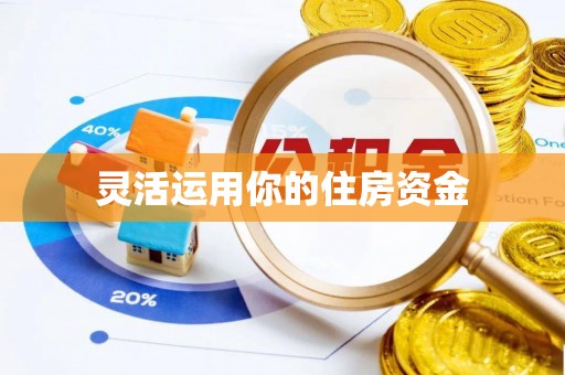 定海灵活运用你的住房资金
