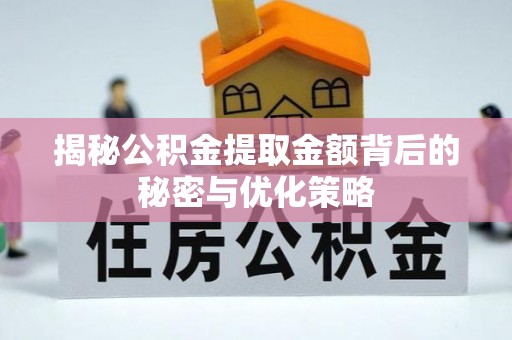 定海揭秘公积金提取金额背后的秘密与优化策略