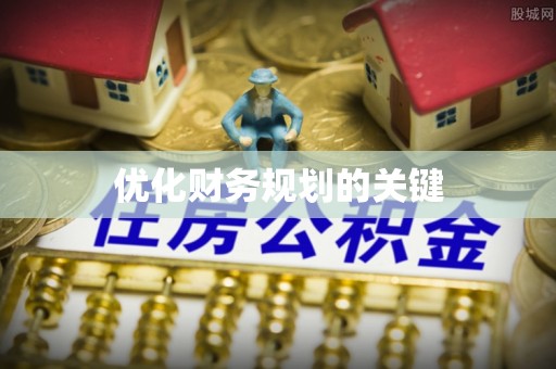 定海优化财务规划的关键