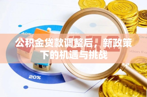 定海公积金贷款调整后，新政策下的机遇与挑战
