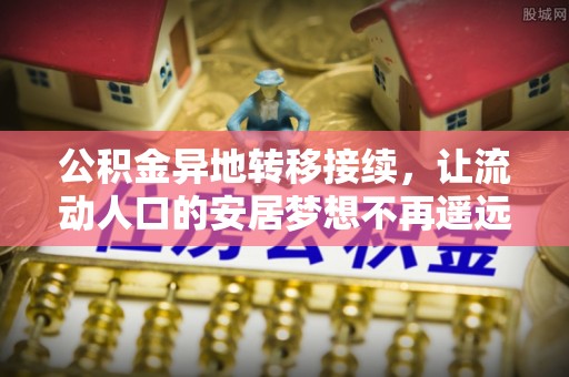 定海公积金异地转移接续，让流动人口的安居梦想不再遥远
