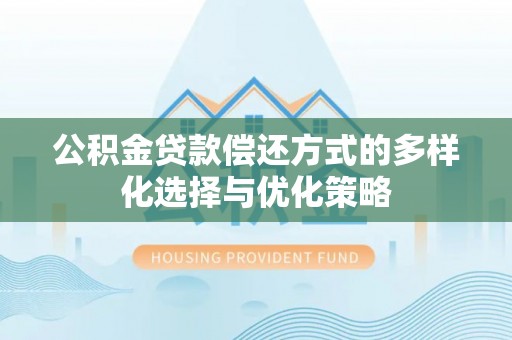 定海公积金贷款偿还方式的多样化选择与优化策略