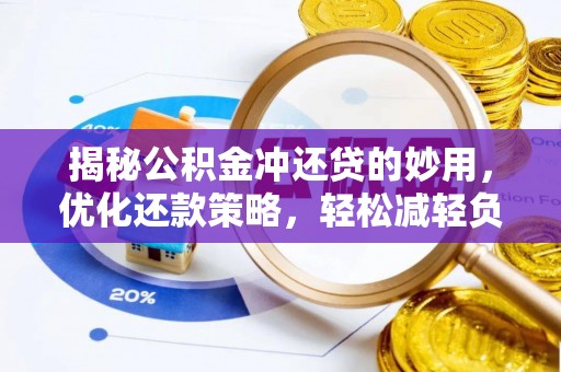 定海揭秘公积金冲还贷的妙用，优化还款策略，轻松减轻负担
