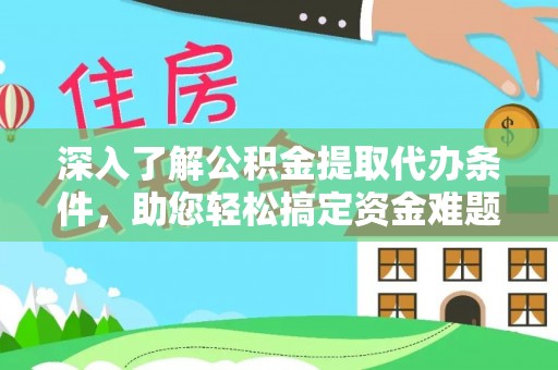 定海深入了解公积金提取代办条件，助您轻松搞定资金难题