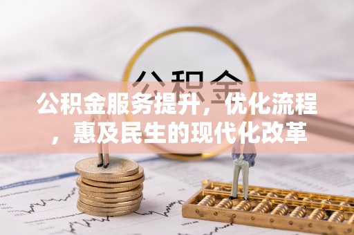 定海公积金服务提升，优化流程，惠及民生的现代化改革