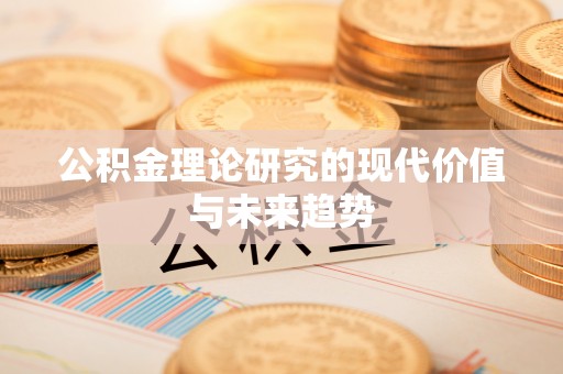 定海公积金理论研究的现代价值与未来趋势
