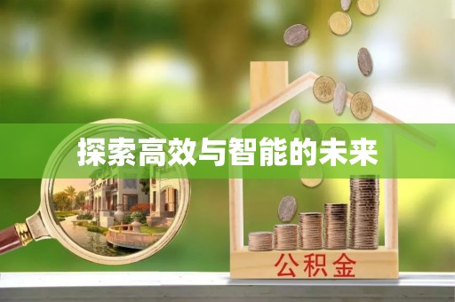 定海探索高效与智能的未来