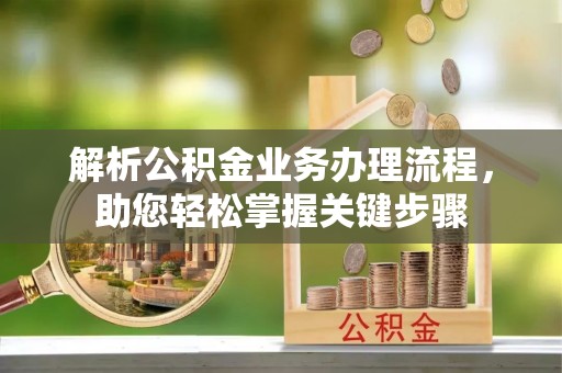 定海解析公积金业务办理流程，助您轻松掌握关键步骤