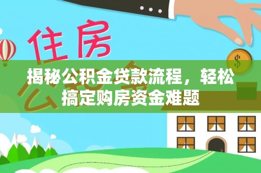 定海揭秘公积金贷款流程，轻松搞定购房资金难题
