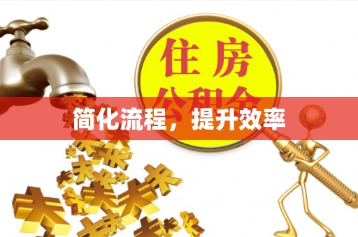 定海简化流程，提升效率