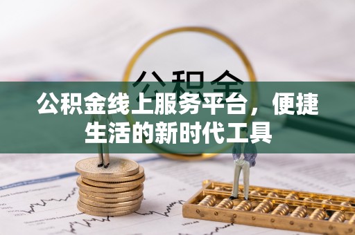 定海公积金线上服务平台，便捷生活的新时代工具