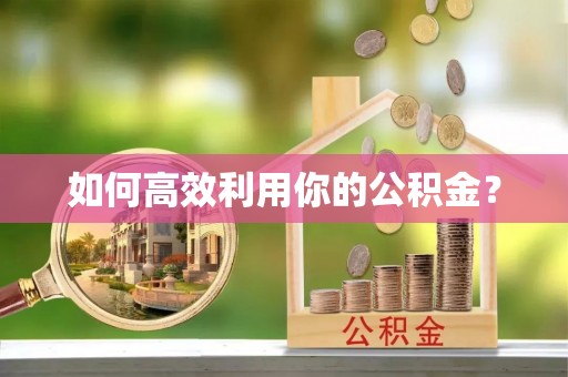 定海如何高效利用你的公积金？