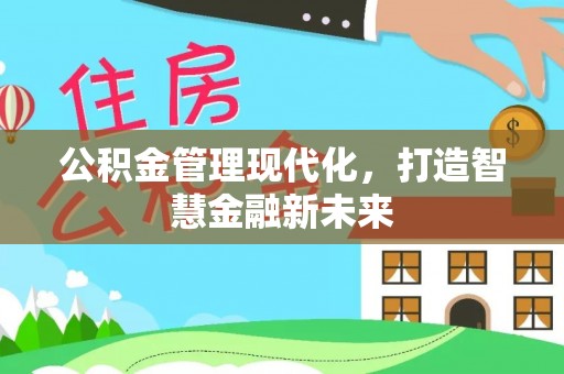 定海公积金管理现代化，打造智慧金融新未来