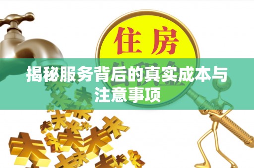 定海揭秘服务背后的真实成本与注意事项
