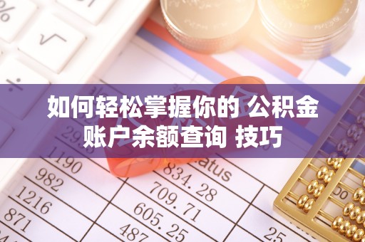 定海如何轻松掌握你的 公积金账户余额查询 技巧
