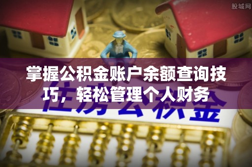 定海掌握公积金账户余额查询技巧，轻松管理个人财务