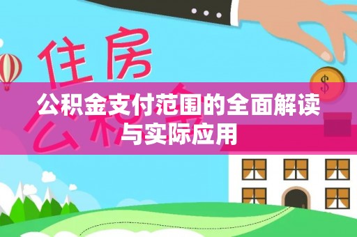 定海公积金支付范围的全面解读与实际应用