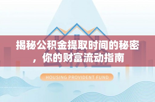 定海揭秘公积金提取时间的秘密，你的财富流动指南