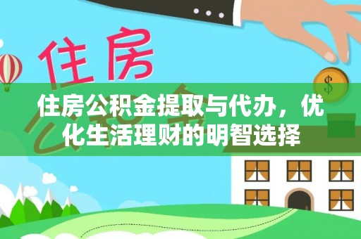 定海住房公积金提取与代办，优化生活理财的明智选择