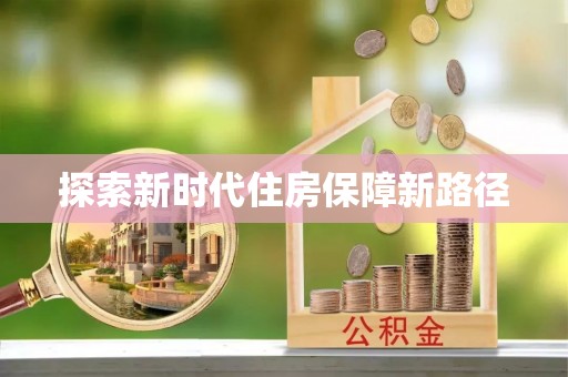 定海探索新时代住房保障新路径