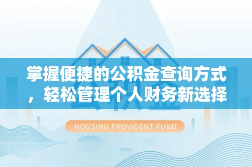 定海掌握便捷的公积金查询方式，轻松管理个人财务新选择