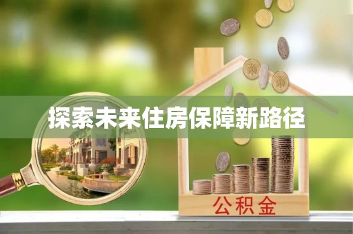 定海探索未来住房保障新路径