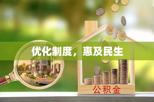 定海优化制度，惠及民生
