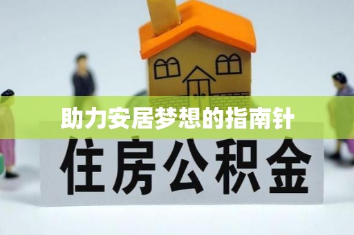 定海助力安居梦想的指南针