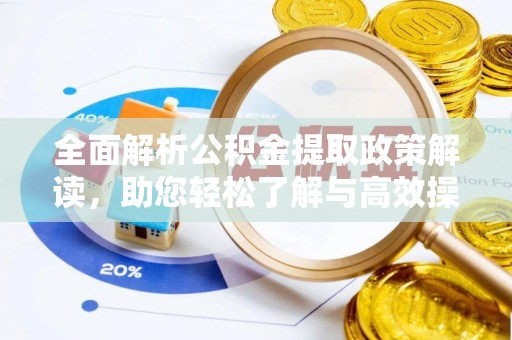 定海全面解析公积金提取政策解读，助您轻松了解与高效操作