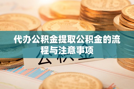 定海代办公积金提取公积金的流程与注意事项