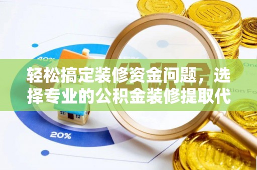 定海轻松搞定装修资金问题，选择专业的公积金装修提取代办服务