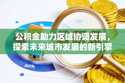 定海公积金助力区域协调发展，探索未来城市发展的新引擎