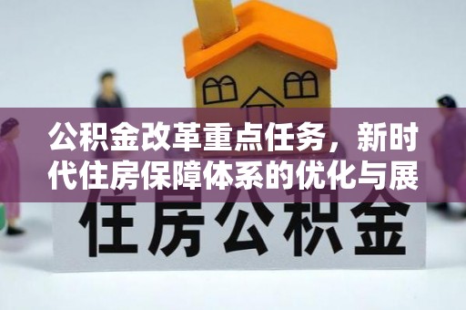 定海公积金改革重点任务，新时代住房保障体系的优化与展望