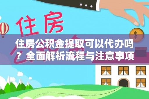 定海住房公积金提取可以代办吗？全面解析流程与注意事项