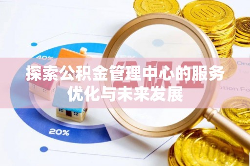 定海探索公积金管理中心的服务优化与未来发展