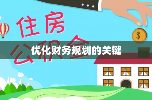 定海优化财务规划的关键