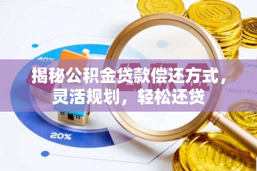 定海揭秘公积金贷款偿还方式，灵活规划，轻松还贷
